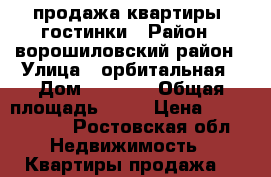 продажа квартиры  гостинки › Район ­ ворошиловский район › Улица ­ орбитальная › Дом ­ 68/1  › Общая площадь ­ 30 › Цена ­ 1 750 000 - Ростовская обл. Недвижимость » Квартиры продажа   